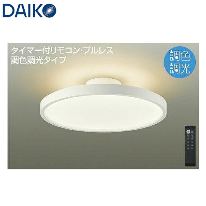 楽天市場】DAIKO 大光電機 調光調色 LEDシーリングライト 洋風丸形 6 