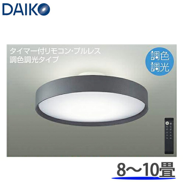 楽天市場】DAIKO 大光電機 調光調色 LEDシーリングライト 洋風丸形 8 
