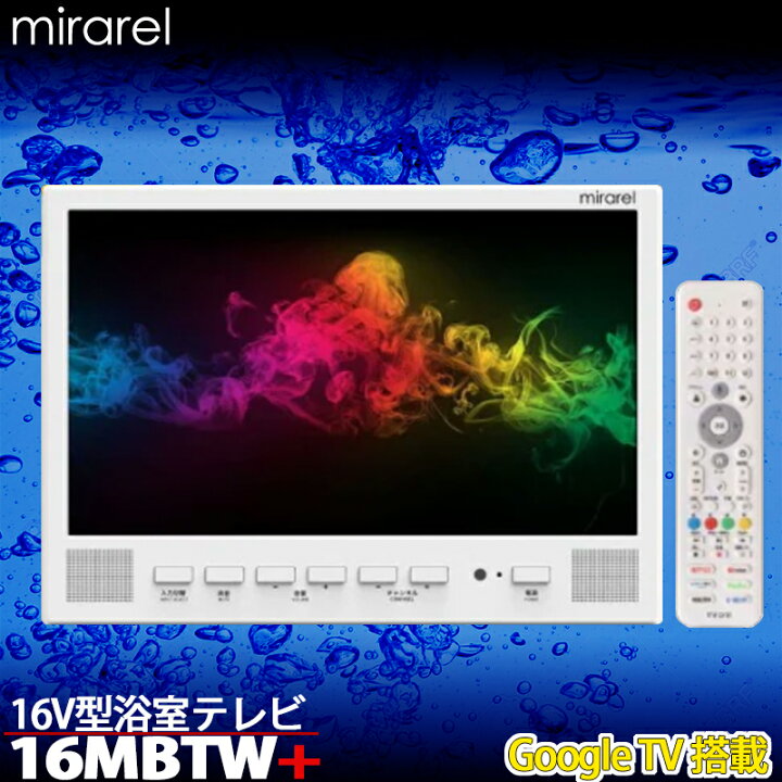 楽天市場】mirarel ミラレルプラス 浴室テレビ 16V型 地上デジタル 