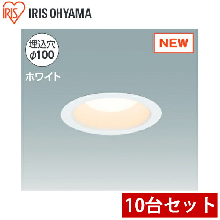 楽天市場】アイリスオーヤマ 高機密SB形 LEDダウンライト 10個セット 