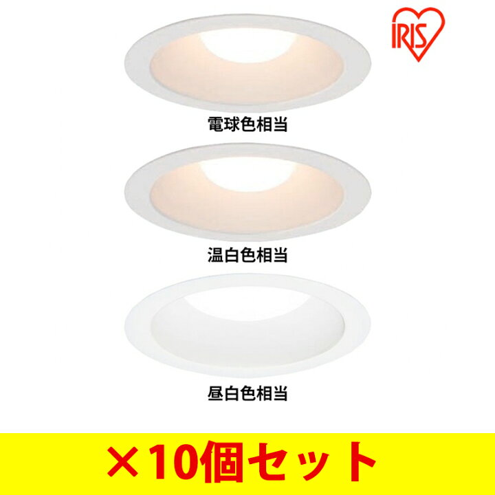楽天市場】アイリスオーヤマ 高気密SB形 LEDダウンライト 10個セット 
