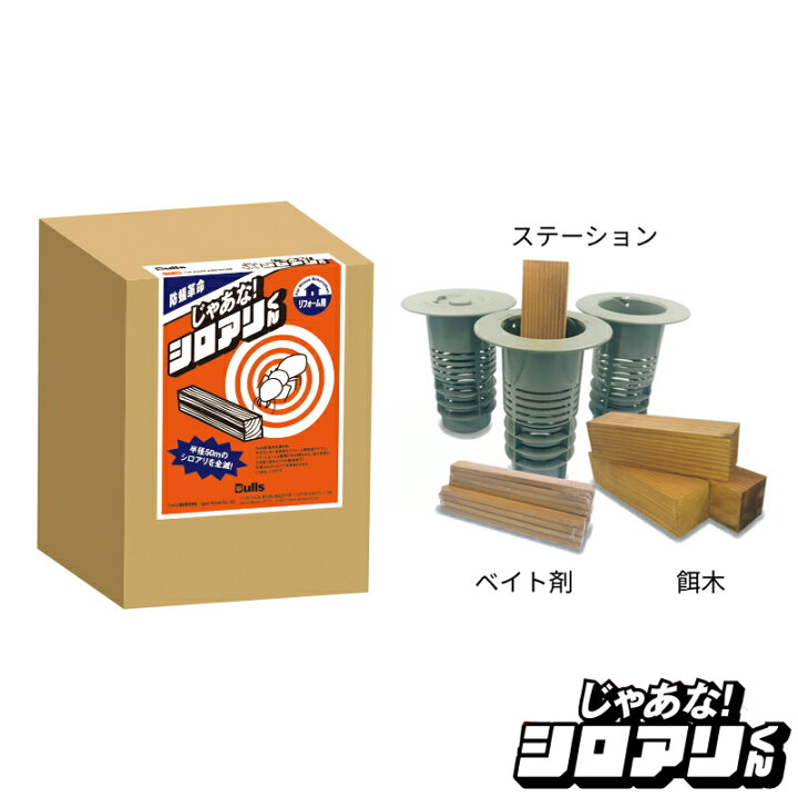 楽天市場】Bulls ブルズ シロアリ駆除剤 じゃあな！シロアリくん 