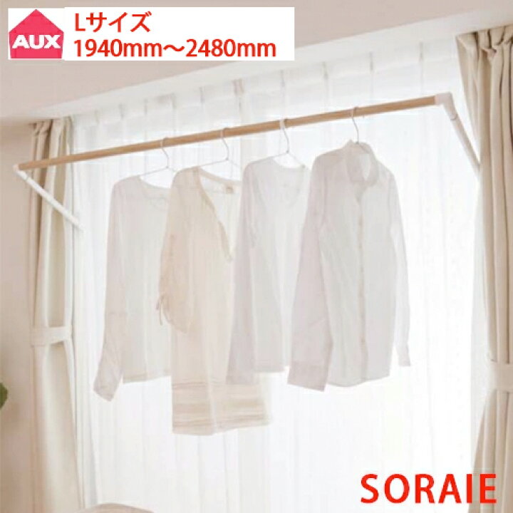 楽天市場】【soraie】室内物干し soraie（ソライエ）Lサイズ 1940mm 