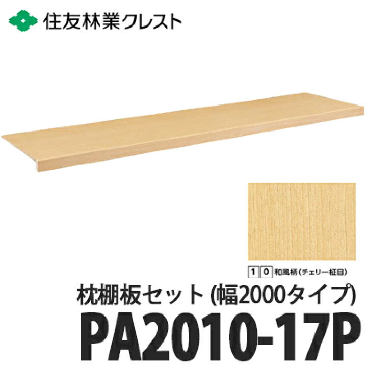 住友林業 枕棚ハンガーパイプ 送料無料 住友林業クレスト 内部収納 枕棚板セット 幅2000タイプ PA2010-17P 和風柄 チェリー柾目 総合問屋 萬屋