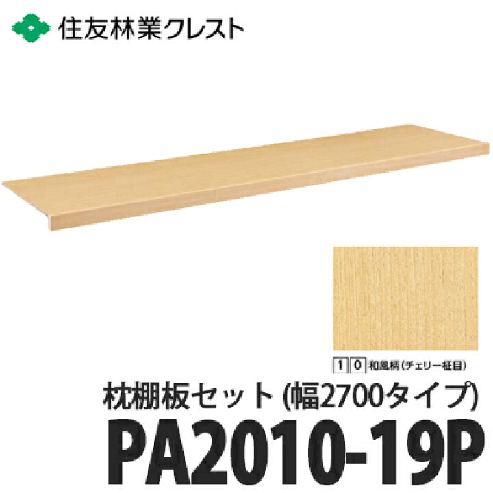 楽天市場】【送料無料】住友林業クレスト 内部収納 枕棚板セット 幅 