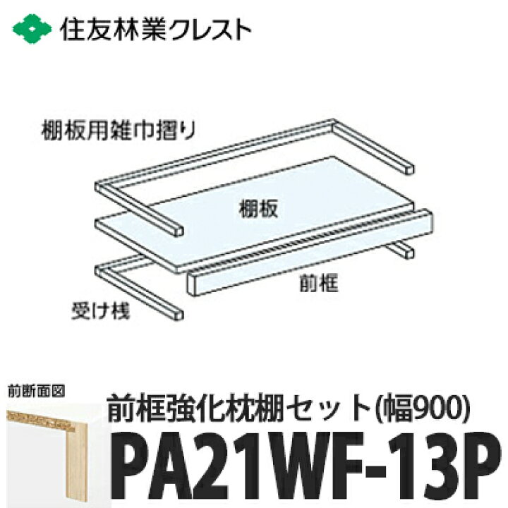 楽天市場】【送料無料】住友林業クレスト 内部収納 押入れ棚プラス 前 