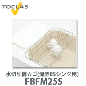 【送料無料】トクラス 水切り網カゴ(B/BSシンク用) FBFM25S W246×D493×H146