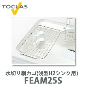 【送料無料】トクラス 水切り網カゴ(浅型 H2シンク用) FEAM25S (W246×D454×H32)