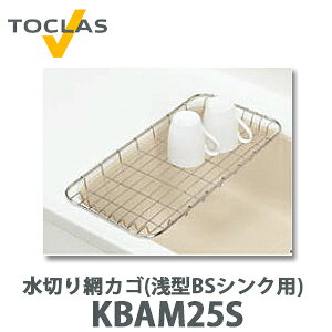 【送料無料】トクラス 水切り網カゴ(浅型 BSシンク用) FBAM25S (W246×D493×H32)