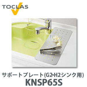 より快適なキッチンワークを 送料無料 トクラス サポートプレート G2 FNSP65S KNSP65S後継品 H2シンク用 卸直営 期間限定特別価格 W215×D585×H3