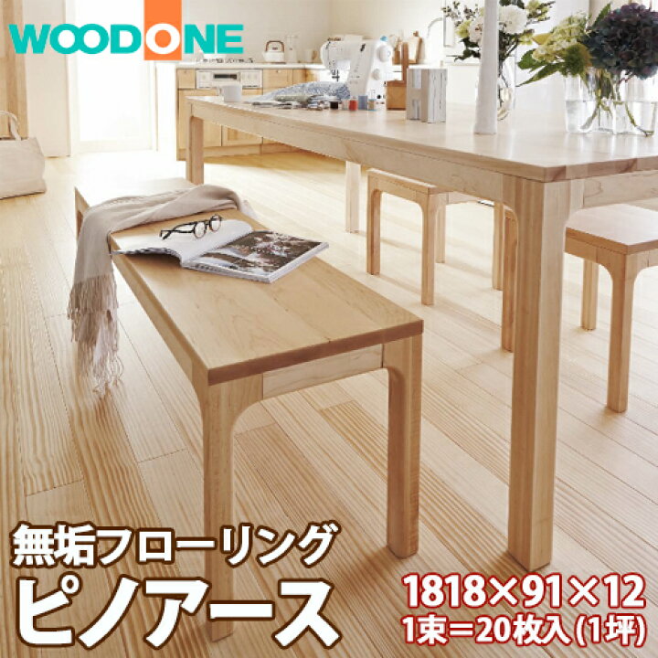 楽天市場】【送料無料】ウッドワン 無垢フローリング ピノアース足感 