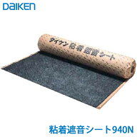 【送料無料】DAIKEN 大建工業 粘着遮音シート940N 1巻 GB04029 サイズ 940mm×10m 厚み2.8mm