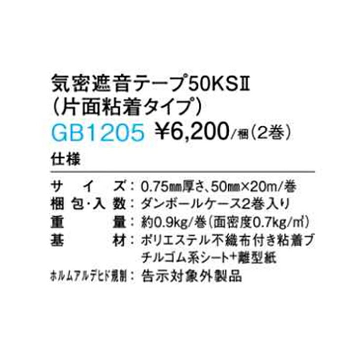 楽天市場】【送料無料】DAIKEN 大建工業 気密遮音テープ50KS2 GB1205 