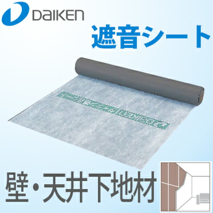楽天市場】【送料無料】大建工業 DAIKEN 防音シート(遮音シート) 940SS 