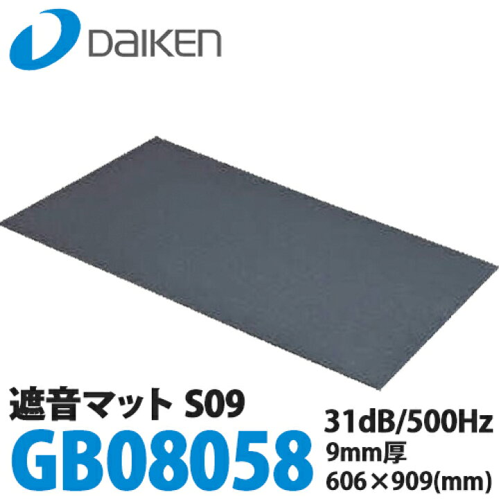 楽天市場】【送料無料】DAIKEN 大建工業 遮音マットS09 (GB08058) 9mm 