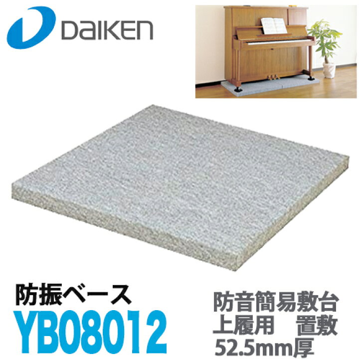 楽天市場】【送料無料】DAIKEN 大建工業 マンション用防音簡易敷台 防  