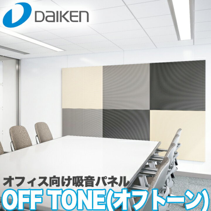 楽天市場】【送料無料】DAIKEN 大建工業 オフィス向け吸音パネル 