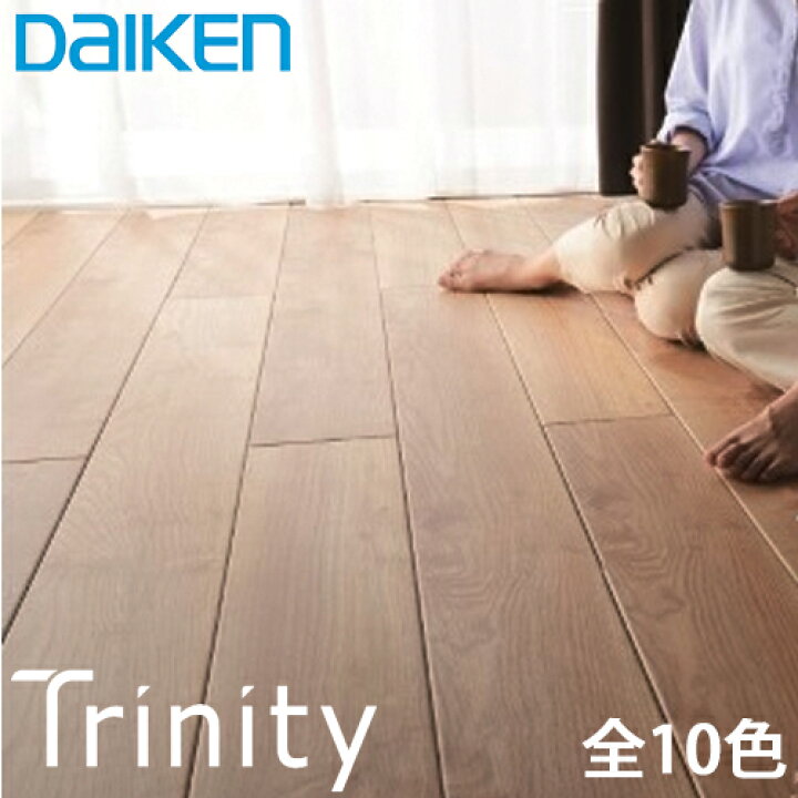 楽天市場】大建 DAIKEN 幅広床材 トリニティ 全10柄 3.2平米/梱 特殊 