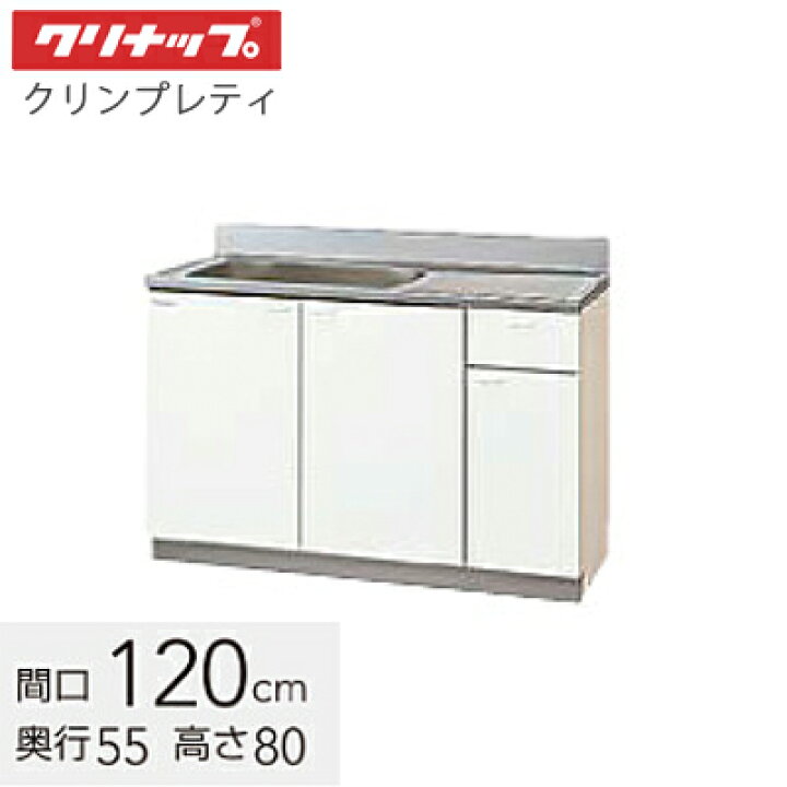 楽天市場】クリナップ 木キャビキッチン クリンプレティ 流し台 間口 