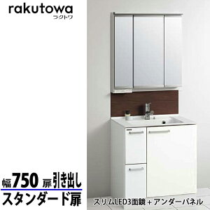 クリナップ 洗面化粧台 ラクトワ 間口75cm 引出しタイプ スタンダード扉 モノホワイト スリムLED3面鏡 + アンダーパネル シングルレバー水栓シャワー付