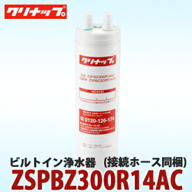 【送料無料】クリナップ ビルトイン浄水器 ZSPBZ300R14AC 接続ホース同梱