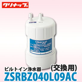【送料無料】クリナップ ビルトイン浄水器 交換カートリッジ ZSRBZ040L09AC (ZSPBZ040L09AC)