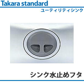楽天市場 水止めフタ タカラスタンダードの通販