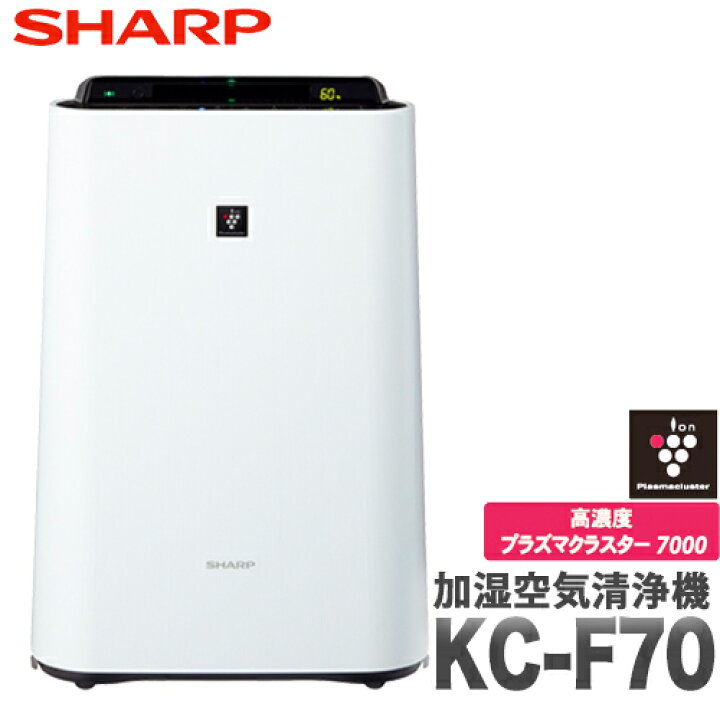 楽天市場】【あす楽】SHARP シャープ 加湿空気清浄機 KC-F70-W 