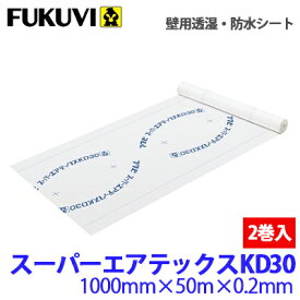 フクビ 壁用透湿 防水シート スーパーエアテックスKD30 TXKDR01 2巻 【1000mm×50m×0.2mm】