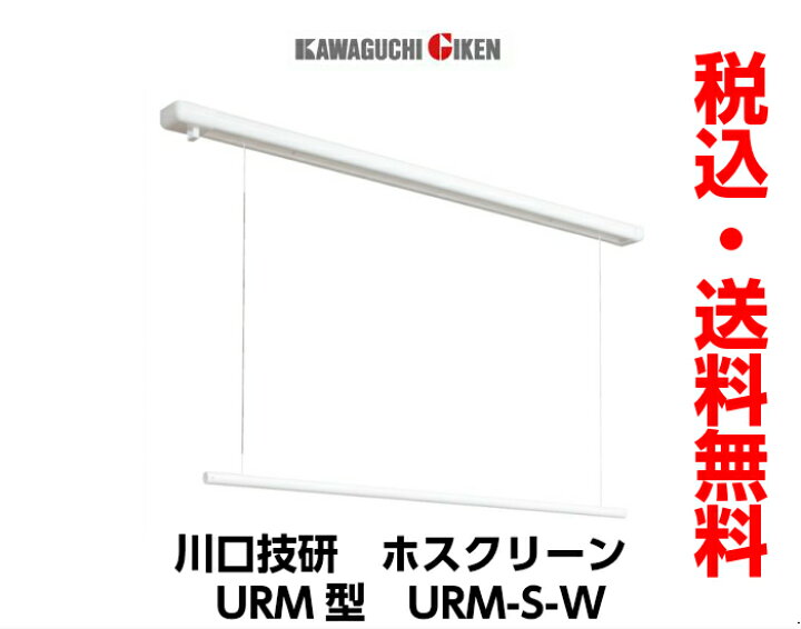 楽天市場】川口技研室内用ホスクリーン昇降式操作棒タイプURM型URM-S-W 
