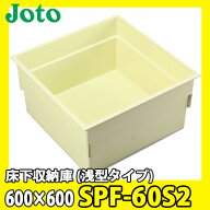 【送料無料】JOTO 城東テクノ 床下収納庫 浅型タイプ 600×600 SPF-60S2 アイボリー