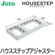 【送料無料】JOTO 城東テクノ ハウスステップ ボックスタイプオプションハウスステップアジャスター 1段 …