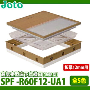 【送料無料】城東テクノ 高気密型床下点検口 断熱型 SPF-R60F12-UA1 フローリング(板厚12mm用)合わせタイプ 全5色