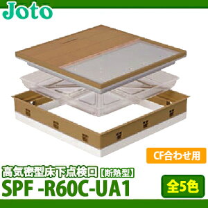 【送料無料】城東テクノ 高気密型床下点検口 断熱型 SPF-R60C-UA1 クッションフロア(厚さ1.8〜2.0mm用)合わせタイプ 全5色