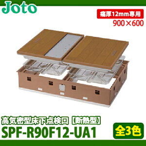 【送料無料】城東テクノ 高気密型床下点検口 断熱型 900×600タイプ SPF-R90F12-UA1 フローリング(板厚12mm)合わせ 全3色