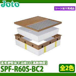 【送料無料】城東テクノ 高気密型床下点検口 高断熱型 SPF-R60S-BC2 600×600 シート貼り完成品
