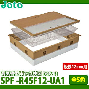 【送料無料】城東テクノ 高気密型床下点検口 断熱型 SPF-R45F12-UA1 フローリング(板厚12mm)合わせ 全5色