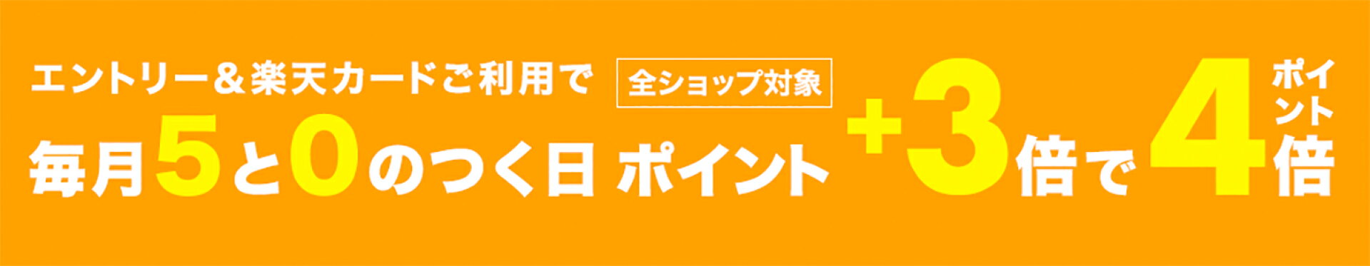 毎月5と0のつく日は 楽天市場のお買い物に楽天カードのご利用で楽天カード特典+3倍で4倍