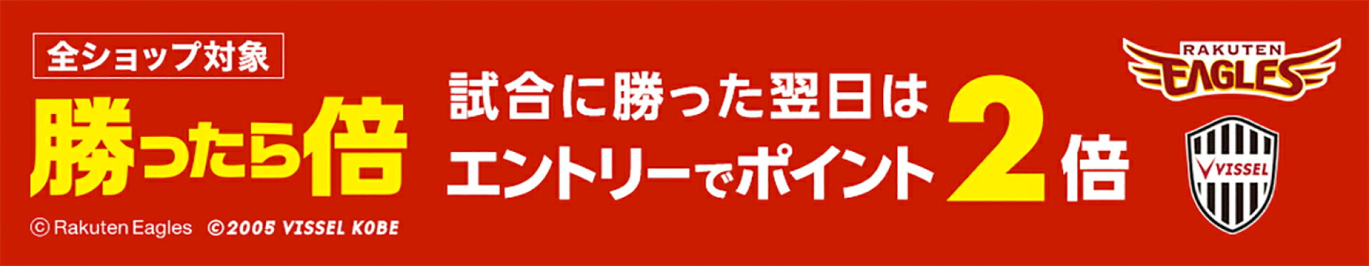 楽天イーグルス・ヴィッセル神戸が勝った翌日のエントリーで、翌日はポイント2倍・W勝利で3倍