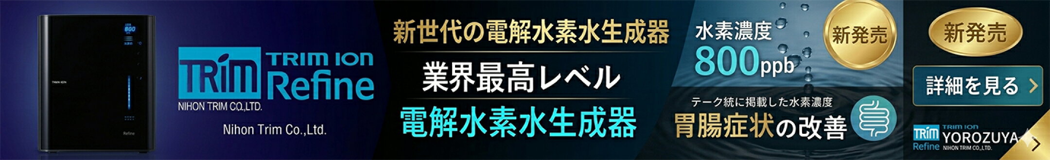 日本トリム 電解水素水生成器 トリムイオン リファイン