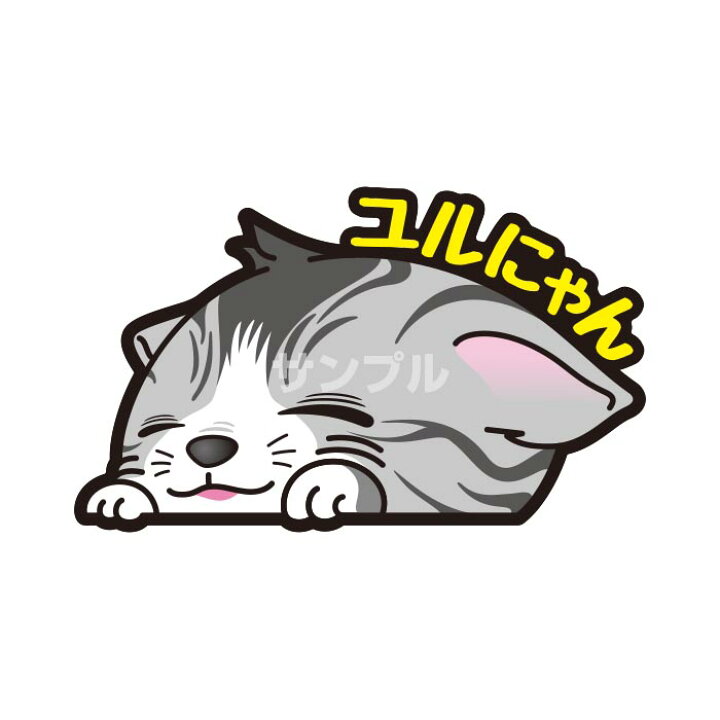 楽天市場 値下げ メール便ok 車 バイク 猫 ステッカー シール カー用品 車用品 ユルカワ 車ステッカー カーステッカー ねこシール バイク用品 猫好き ネコシール 猫グッズ ねこ雑貨 ネコ雑貨 ネコグッズ 猫雑貨 小物 おしゃれ かわいい シンプル 贈り物 Sticker Cat 楽天市場 値下げ メール便ok 車 バイク 猫 ステッカー シール カー用品 車用品 ユルカワ 車ステッカー カーステッカー ねこシール バイク用品 猫好き ネコシール 猫グッズ ねこ雑貨 ネコ雑貨 ネコグッズ 猫雑貨 小物 おしゃれ かわいい シンプル 贈り物 Sticker Cat