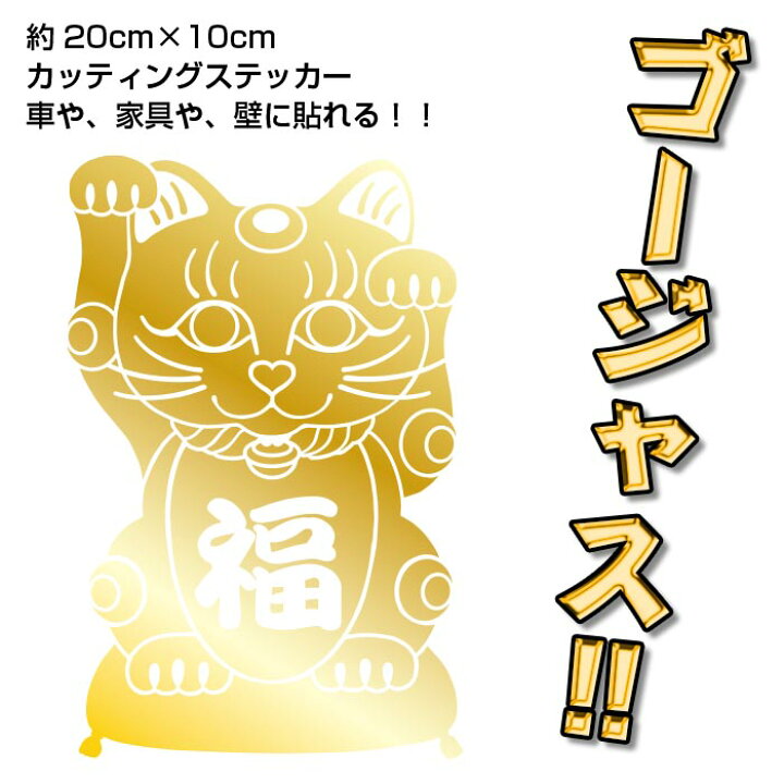 楽天市場】カッティングシール 招き猫 20cm 猫 デコレーション  
