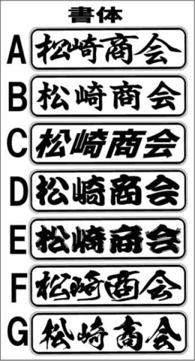 楽天市場】代引対応可 希望文字 トラック デコトラ アルナ中アンドン板 
