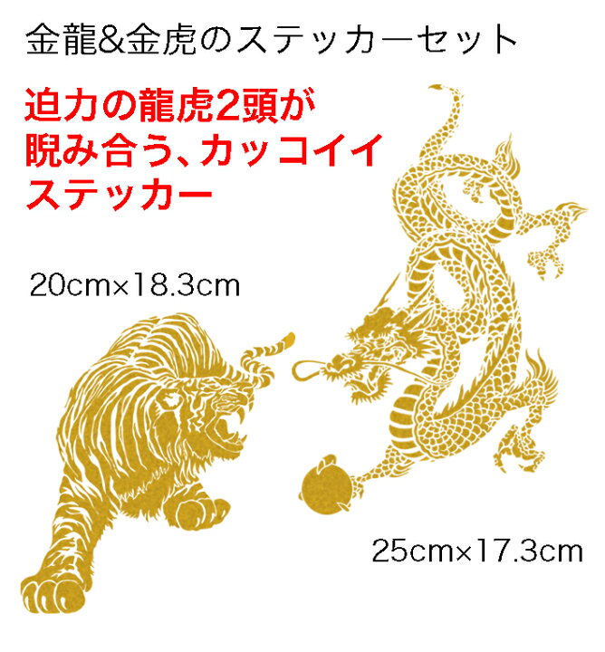 楽天市場 車 カッティングステッカー バイク 壁 貼れる 龍虎 ドラゴン タイガー 外装 ステッカー シール 雑貨 車ステッカー カッティングシール カーステッカー ウォールステッカー ウォールシール 龍 虎 カー用品 車用品 バイク用品 かっこいい 軽トラ デコ おしゃれ