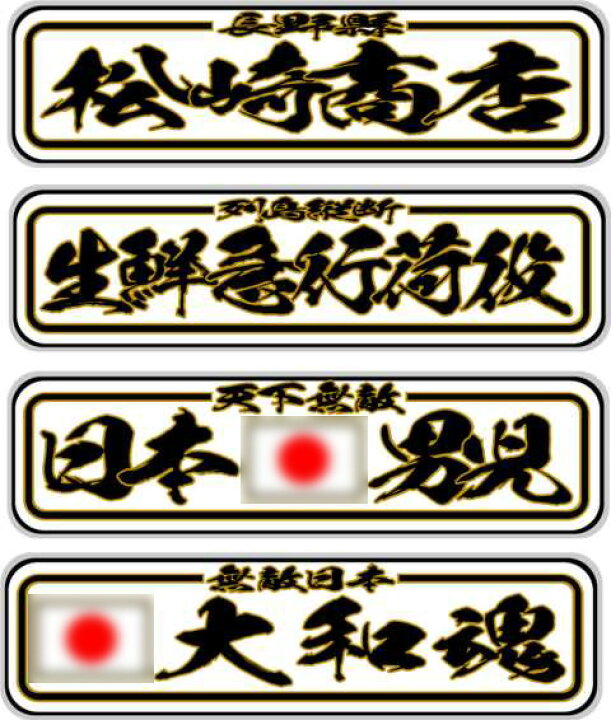楽天市場】代引対応可 希望文字 トラック デコトラ アルナ大アンドン板 