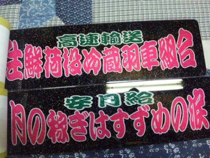 楽天市場】代引対応可【送料無料】トラック デコトラ ワンマン灯 