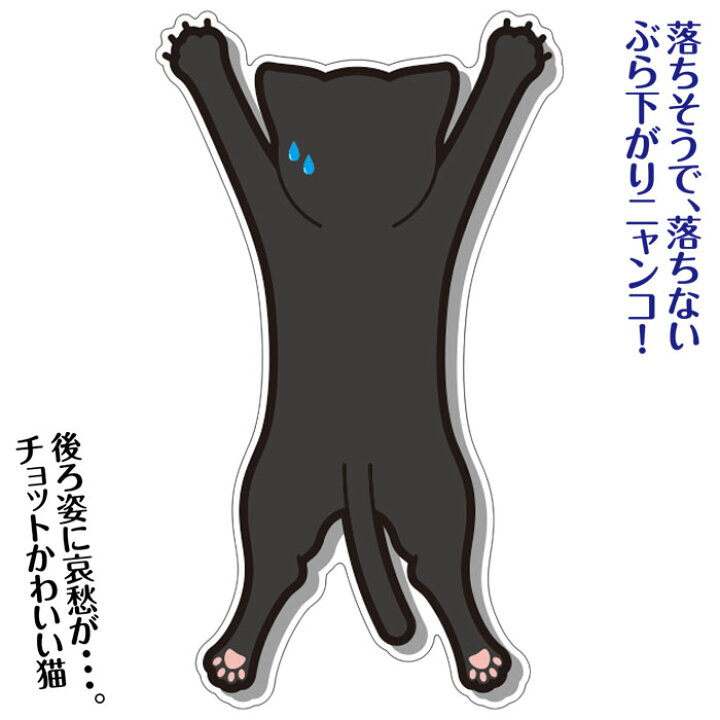楽天市場 値下げ シール ステッカー 猫ステッカー 車 バイク 屋内 屋外 外貼り ぶらニャン 猫グッズ ネコ雑貨 車のステッカー ネコグッズ 猫雑貨 ねこ雑貨 Sticker Cat カー用品 車ステッカー カーステッカー 車用ステッカー 車 黒 肉球 猫 ネコ ねこ かわいい