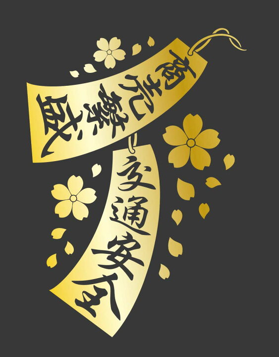 楽天市場】【送料無料】トラック 車 デコトラ 切り文字 トラック用品  