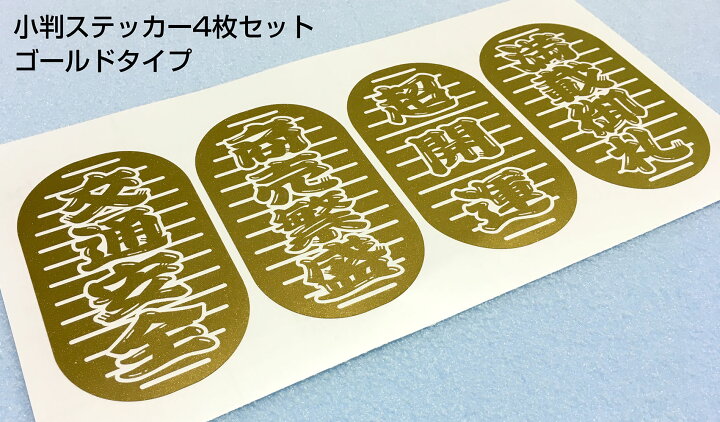 楽天市場 送料無料 トラック 車 デコトラ 切り文字 トラック用品 ステッカー 小判4種ステッカー カーステッカー シール 車用品 カー用品 トラック 用品 金 ゴールド おしゃれ 透明シート 萬屋 D Rise