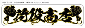 新商品 代引対応可 希望文字 トラック デコトラ アルナ大アンドン板 黒文字 金色縁 小槌 大サイズ 235×885